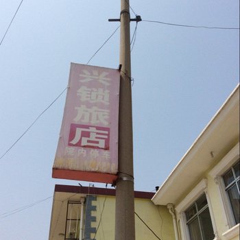 北戴河兴锁旅馆