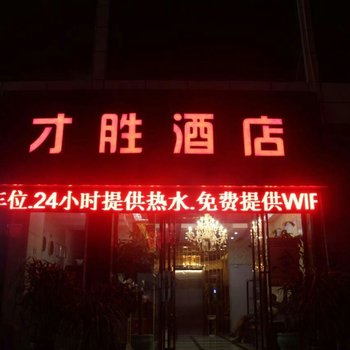 兴义才胜酒店酒店提供图片