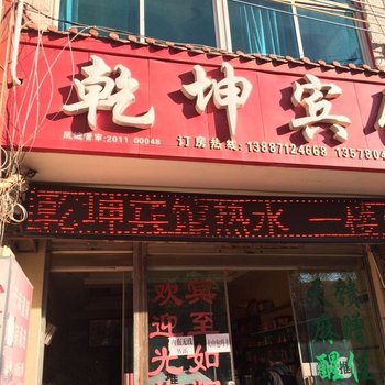 昭通乾坤宾馆