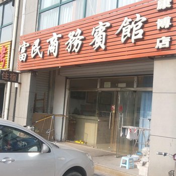 德州富民商务宾馆（康博店）酒店提供图片