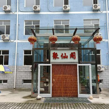 兴隆聚仙阁农家院