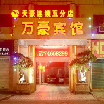 万豪升辉宾馆(重庆天豪连锁五分店)酒店提供图片