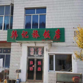 本溪汤沟韩记旅饭店酒店提供图片