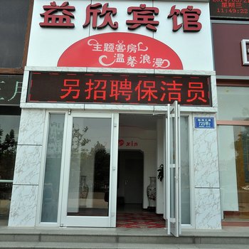 淄博益欣主题宾馆酒店提供图片