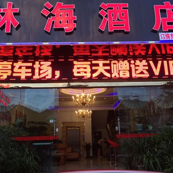 兴义林海酒店酒店提供图片