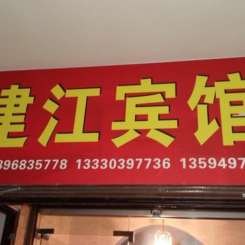 彭水建江宾馆