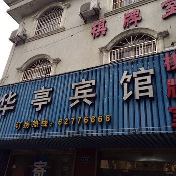 余姚华亭宾馆酒店提供图片