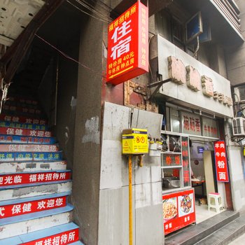 重庆福祥招待所