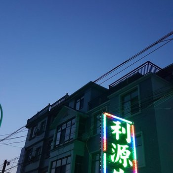 阳新利源客栈酒店提供图片