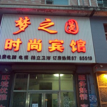 长春德惠梦之园旅店酒店提供图片