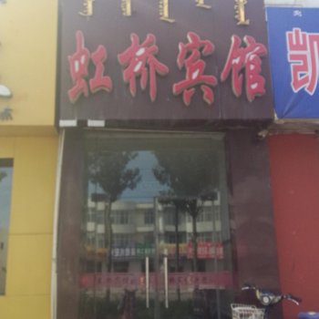 乌海市虹桥宾馆酒店提供图片