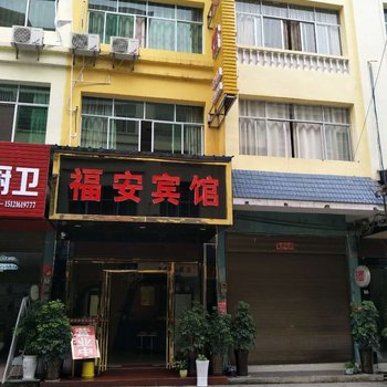 铜仁江口福安宾馆酒店提供图片