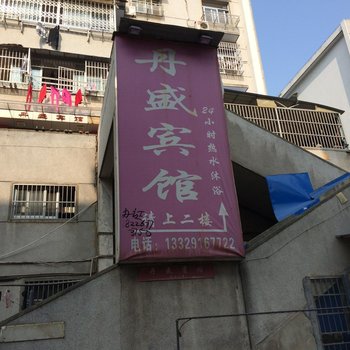 池州丹盛宾馆酒店提供图片