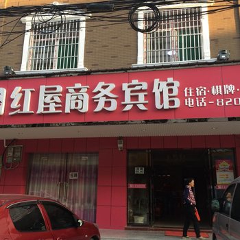 黄冈红屋商务宾馆