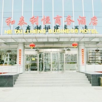 北京和泰利恒商务酒店