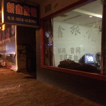 德阳新鑫旅馆酒店提供图片