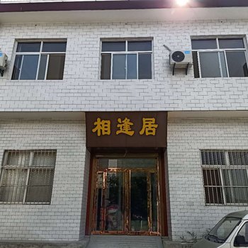 华山相逢居民宿酒店提供图片