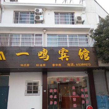 苏州一鸣宾馆