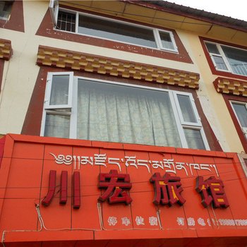若尔盖川宏旅馆