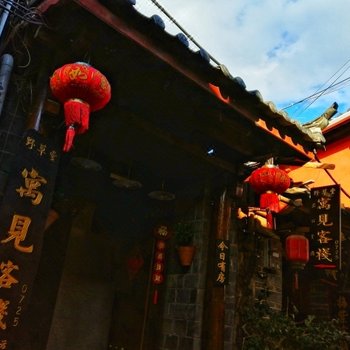 丽江欣喜阁客栈(原寓见客栈)