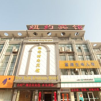 盐城市阜宁县纽约时尚宾馆酒店提供图片