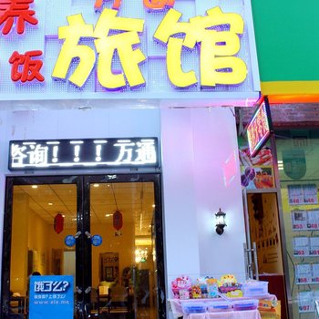 沈阳万通旅馆