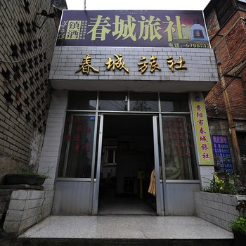 贵阳春城旅社
