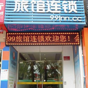 99旅馆连锁(三亚春园海鲜广场店)