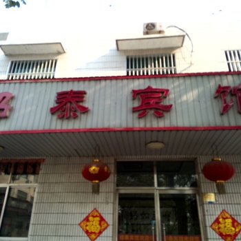 寿光市区绍泰宾馆酒店提供图片