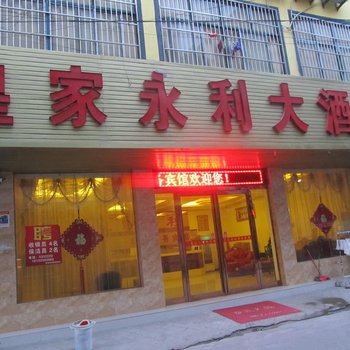 亳州皇家永利大酒店酒店提供图片