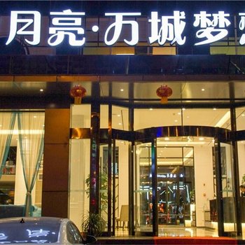 昆明夕月亮万城梦想酒店酒店提供图片