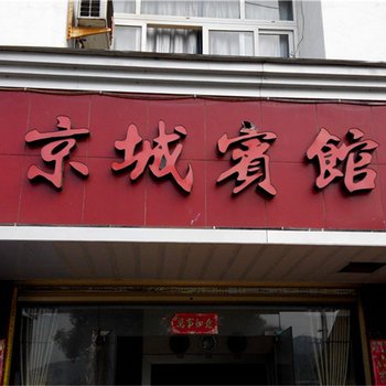 福鼎京城宾馆酒店提供图片