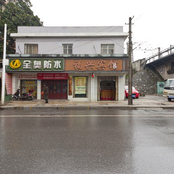 株洲福兴宾馆