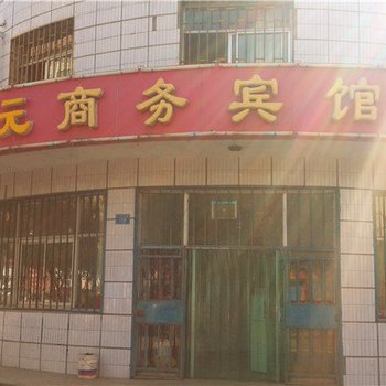 石嘴山鑫元商务宾馆