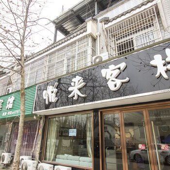 颍上悦来客栈酒店提供图片