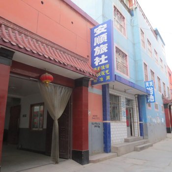 榆中安顺旅社酒店提供图片