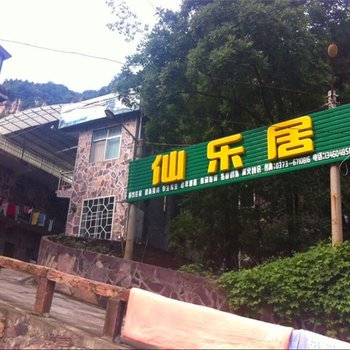 辉县万仙山景区仙乐居酒店提供图片