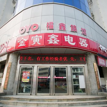 天津福鑫旅馆