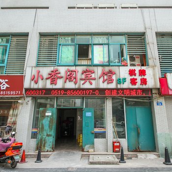 常州小香阁宾馆酒店提供图片