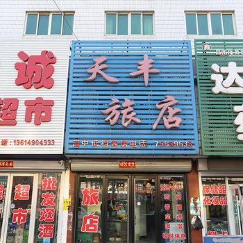 铁岭昌图天丰旅店酒店提供图片