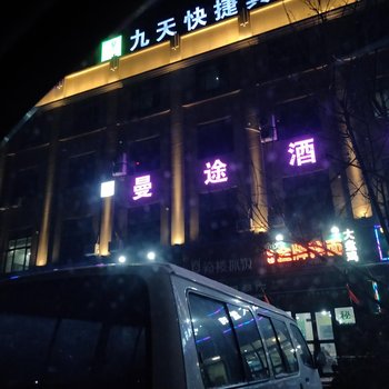 乌鲁木齐曼途酒店酒店提供图片