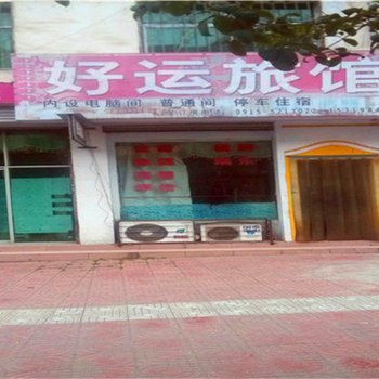汉阴好运旅馆