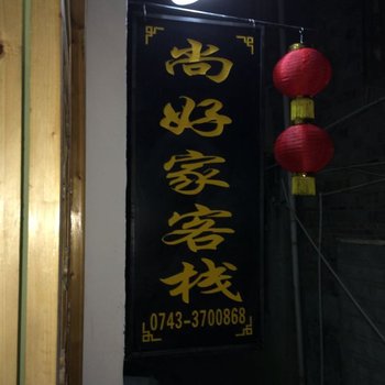 凤凰尚好家客栈酒店提供图片