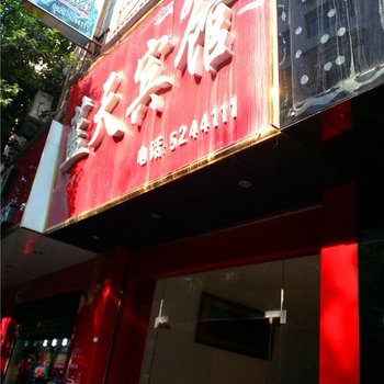 岳池蓝天宾馆酒店提供图片