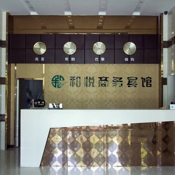 盐城和悦商务宾馆酒店提供图片