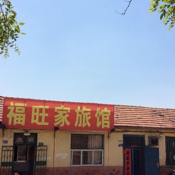 胶州福旺家旅馆酒店提供图片