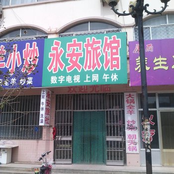 安丘永安旅馆酒店提供图片