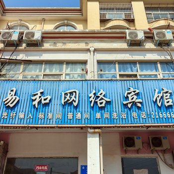 鹤壁易和网络宾馆酒店提供图片