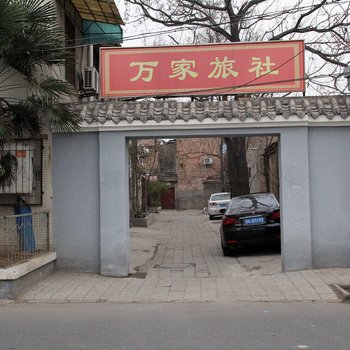 开封万家旅社