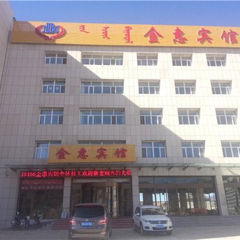 赤峰克什克腾旗金惠宾馆酒店提供图片